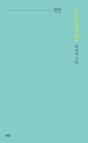 드디어 혼자가 왔다(파란시선 135)