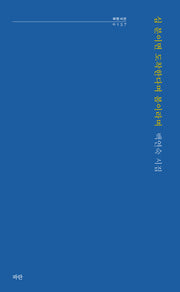 십 분이면 도착한다며 봄이라며(파란시선 137)