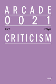기억, 시(ARCADE 21)(양장본 Hardcover)