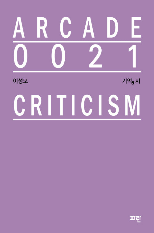 기억, 시(ARCADE 21)(양장본 Hardcover)