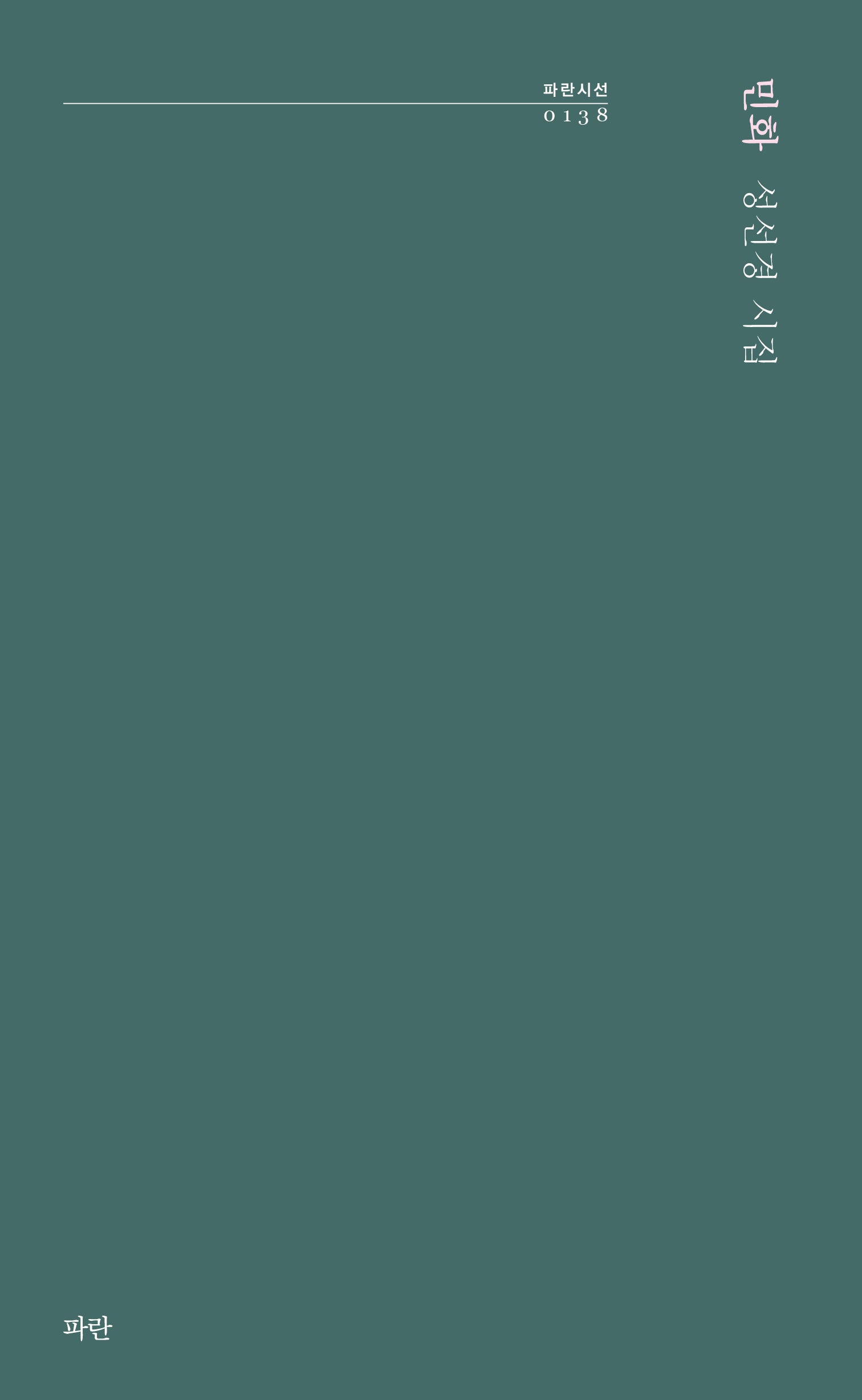 민화(파란시선 138)