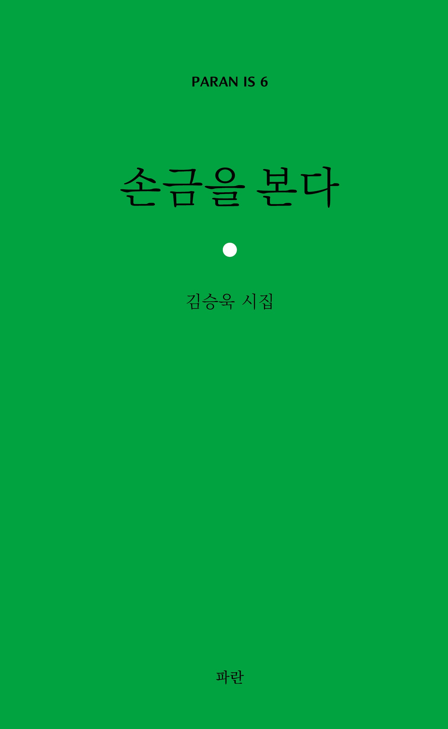 손금을 본다(PARAN IS 6)
