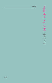 기분을 다 써 버린 주머니(파란시선 140)
