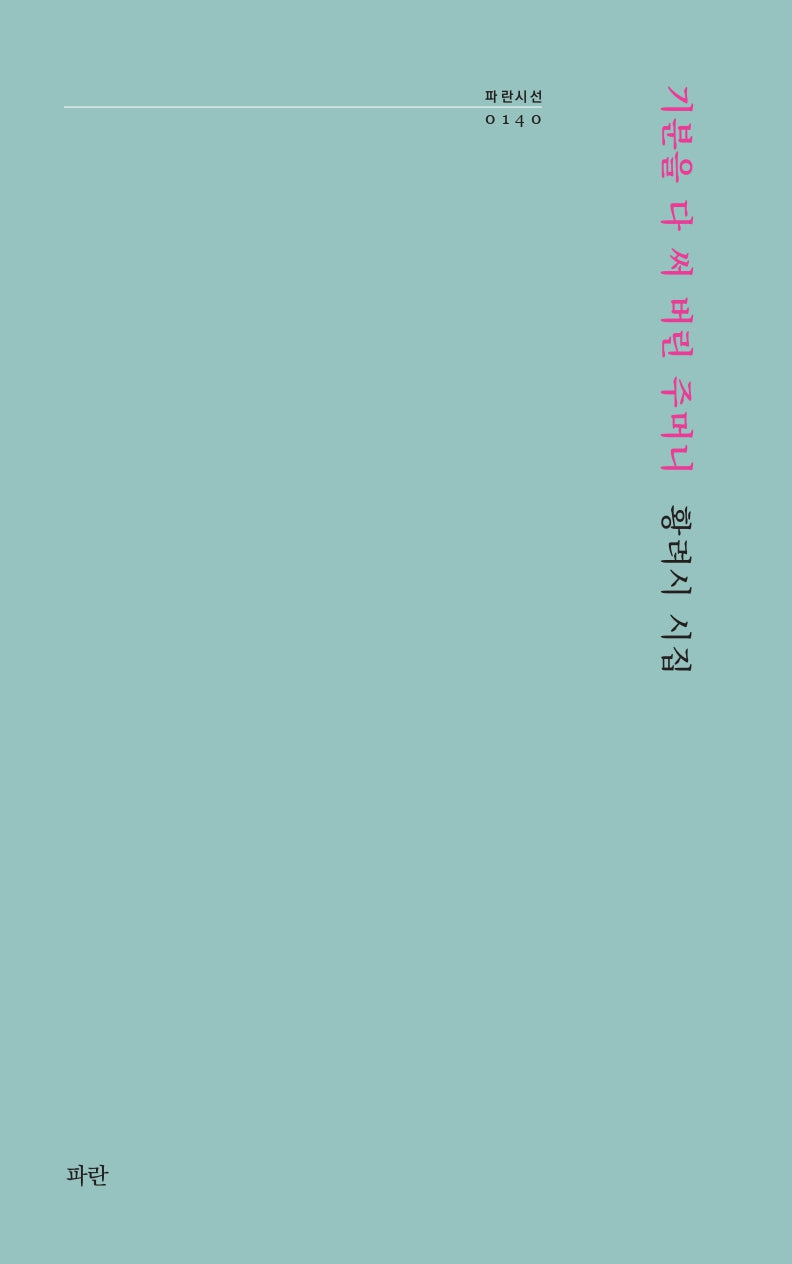 기분을 다 써 버린 주머니(파란시선 140)