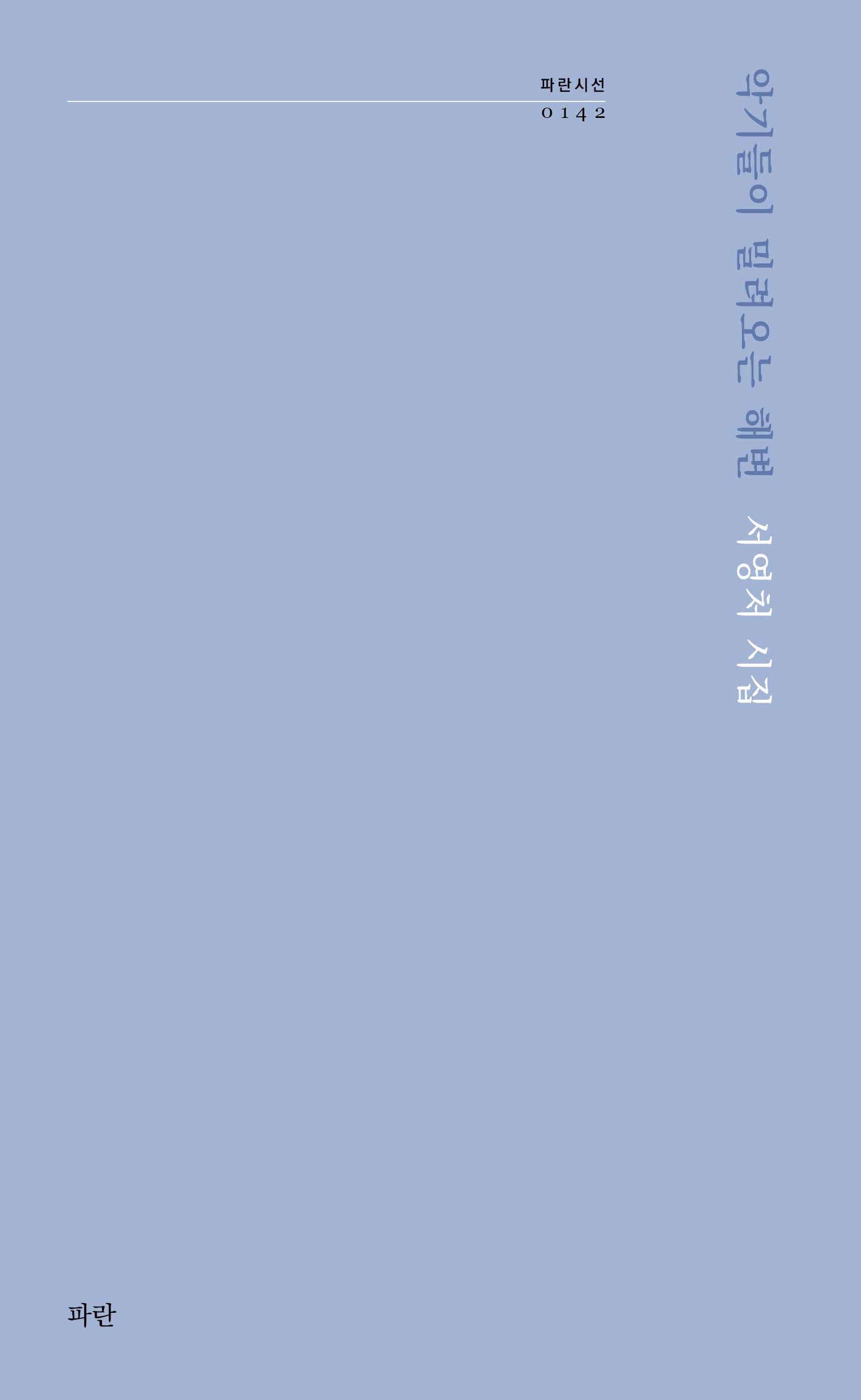 악기들이 밀려오는 해변(파란시선 142)