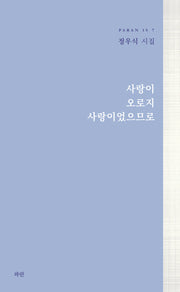 사랑이 오로지 사랑이었으므로(PARAN IS 7)
