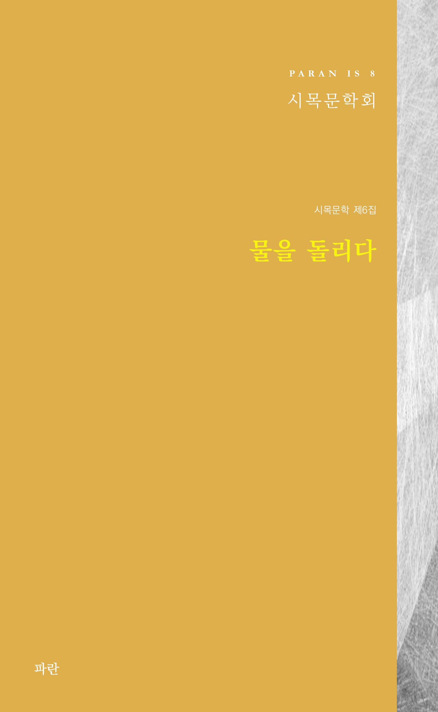 물을 돌리다(PARAN IS 8)