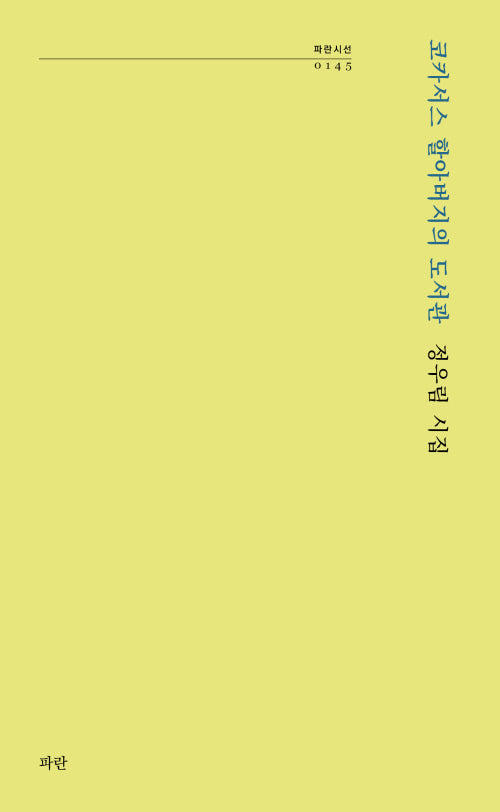 코카서스 할아버지의 도서관(파란시선 145)
