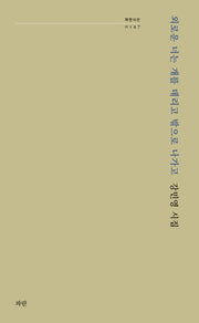 외로운 너는 개를 데리고 밖으로 나가고(파란시선 147)
