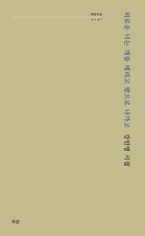 외로운 너는 개를 데리고 밖으로 나가고(파란시선 147)