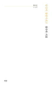 당신이 찰랑거리고(파란시선 148)