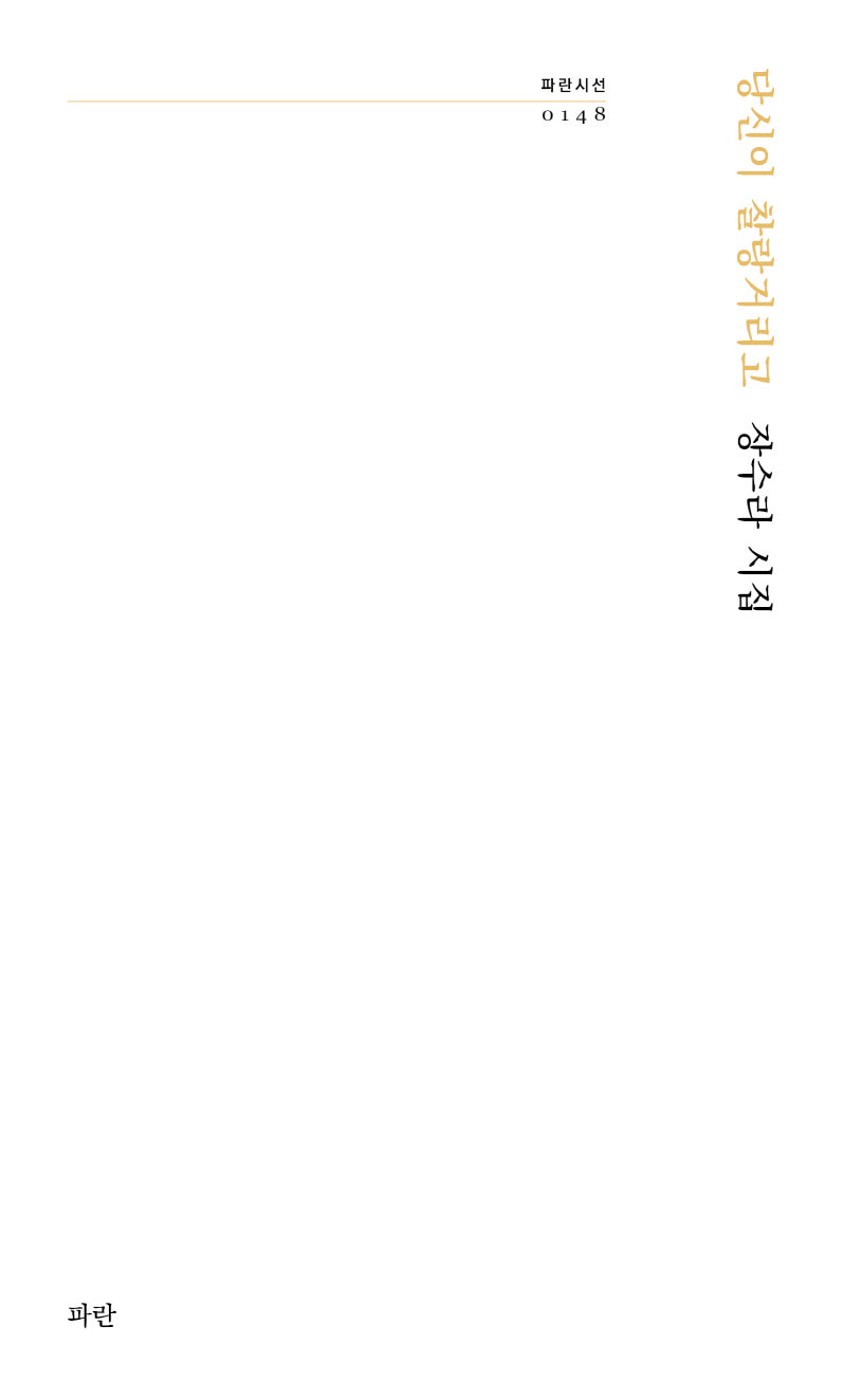 당신이 찰랑거리고(파란시선 148)