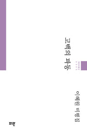 고백의 파동(파란비평선 5)(양장본 Hardcover)