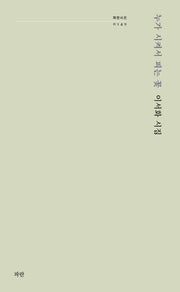 누가 시켜서 피는 꽃(파란시선 149)