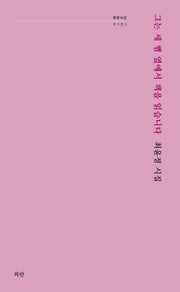 그는 세 뼘 옆에서 책을 읽습니다(파란시선 151)