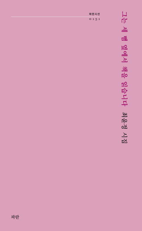 그는 세 뼘 옆에서 책을 읽습니다(파란시선 151)