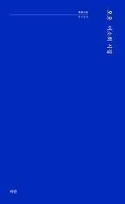 오오(파란시선 152)