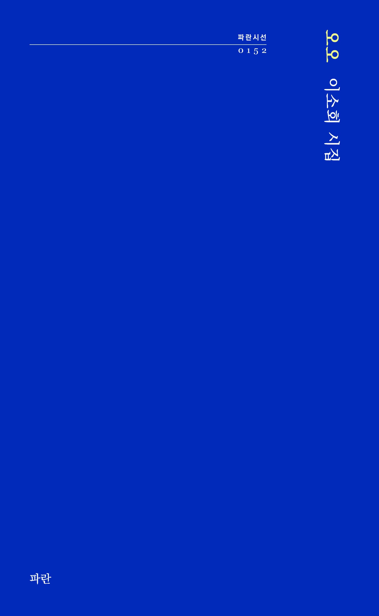 오오(파란시선 152)