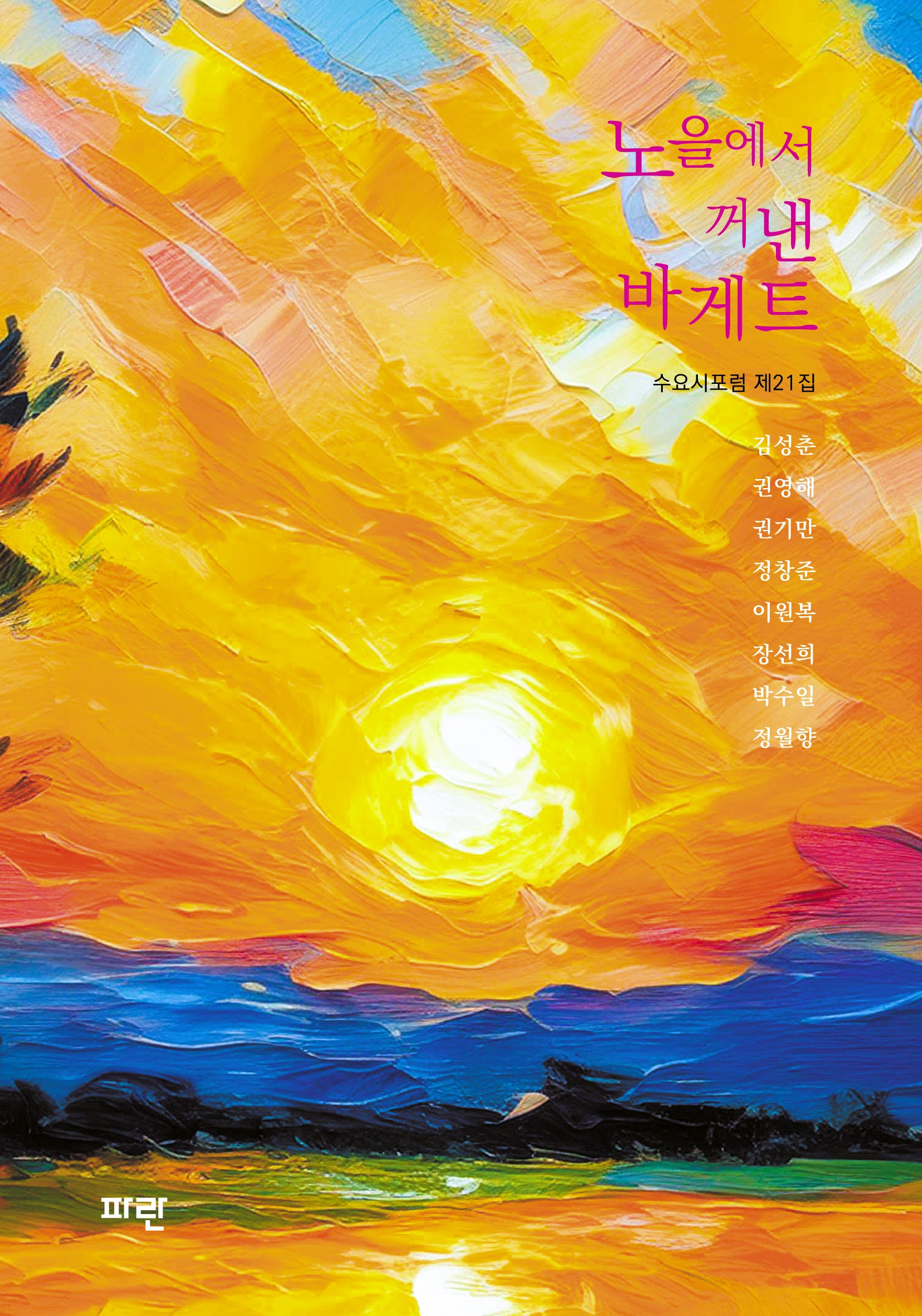 노을에서 꺼낸 바게트(수요시포럼 21)