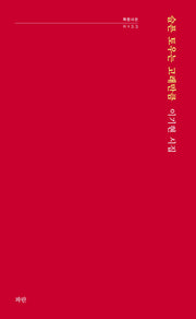슬픈 토우는 고래만큼(파란시선 153)