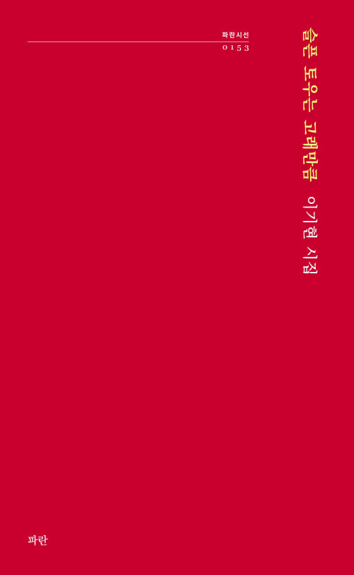 슬픈 토우는 고래만큼(파란시선 153)