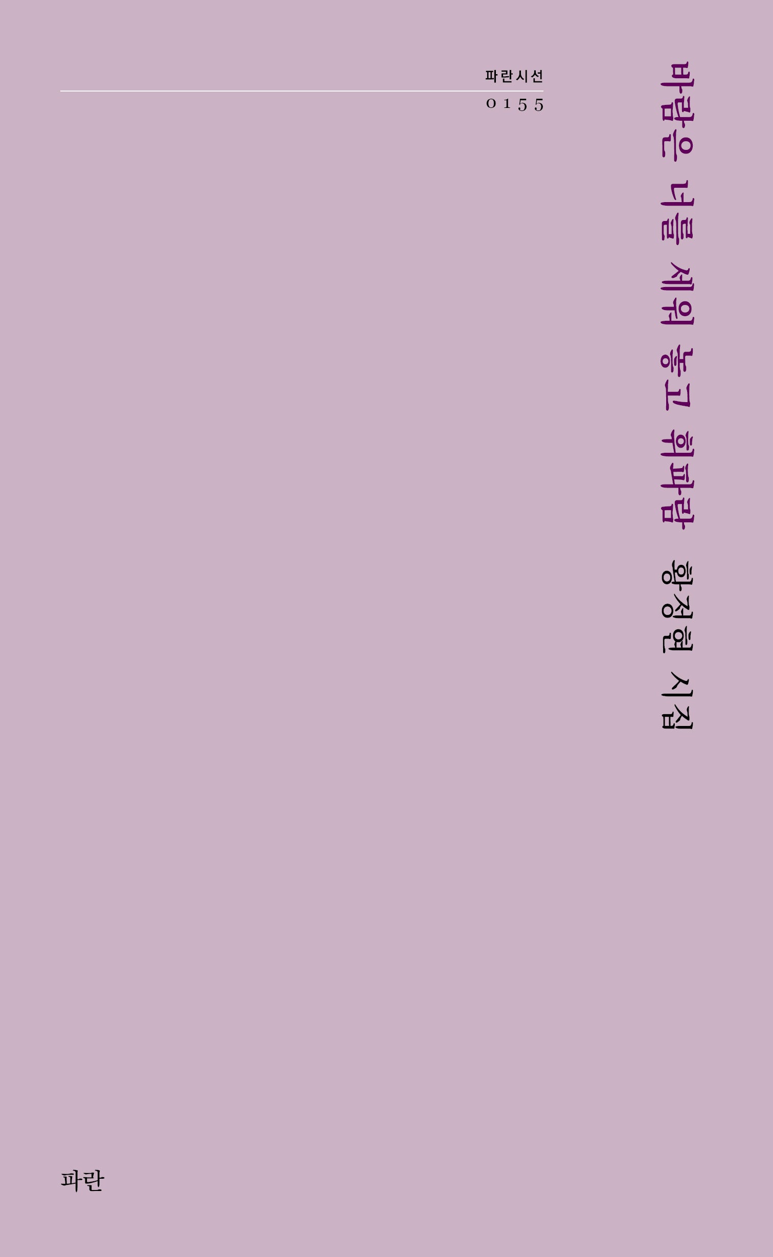 바람은 너를 세워 놓고 휘파람(파란시선 155)