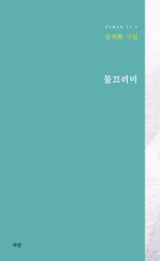 물끄러미(PARAN IS 9)