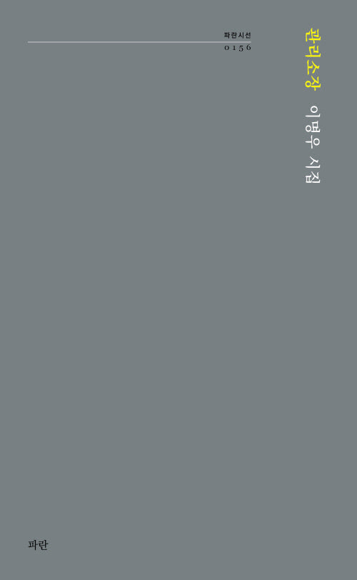 관리소장(파란시선 156)