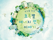 초록별 에너지 전환 이야기(모두를 위한)(지식과 놀 궁리 3)