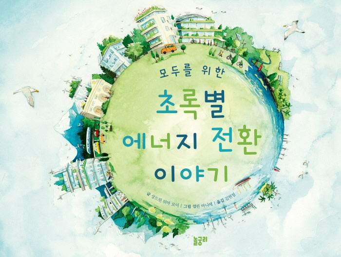 초록별 에너지 전환 이야기(모두를 위한)(지식과 놀 궁리 3)