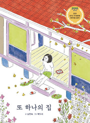 또 하나의 집(이야기와 놀 궁리 4)