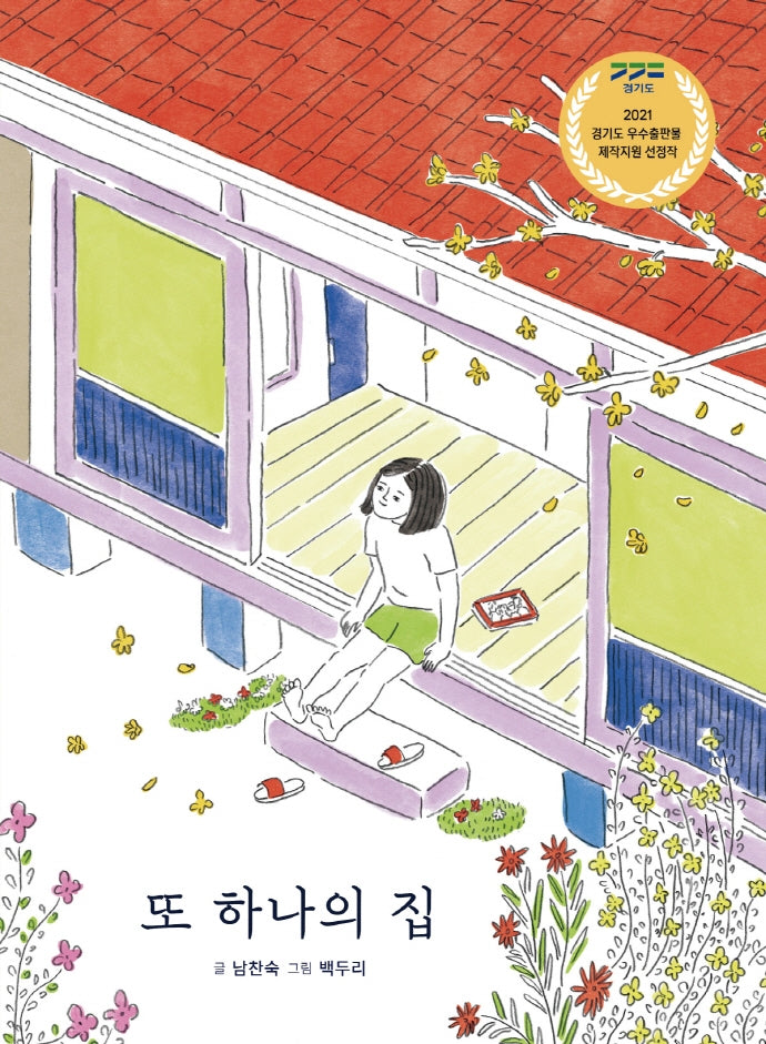 또 하나의 집(이야기와 놀 궁리 4)