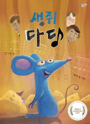 생쥐 다당(이야기와 놀 궁리 5)