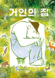 거인의 집(함께 놀 궁리 5)