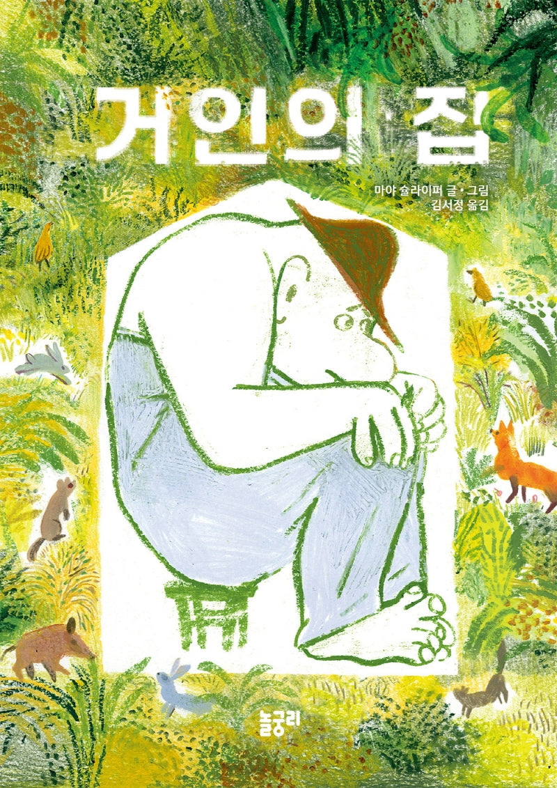 거인의 집(함께 놀 궁리 5)