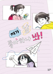 쟤가 날 좋아하나 봐!(이야기와 놀 궁리 6)
