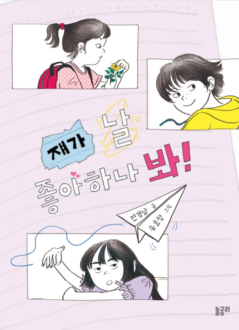 쟤가 날 좋아하나 봐!(이야기와 놀 궁리 6)