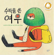 수박을 쓴 여우(함께 놀 궁리 6)(양장본 Hardcover)
