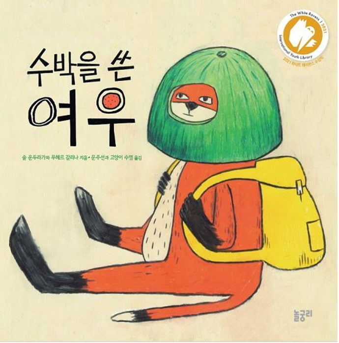 수박을 쓴 여우(함께 놀 궁리 6)(양장본 Hardcover)