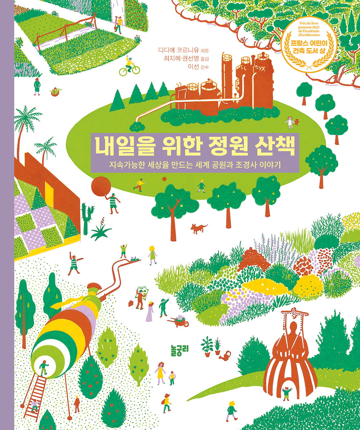 내일을 위한 정원 산책(지식과 놀 궁리 4)