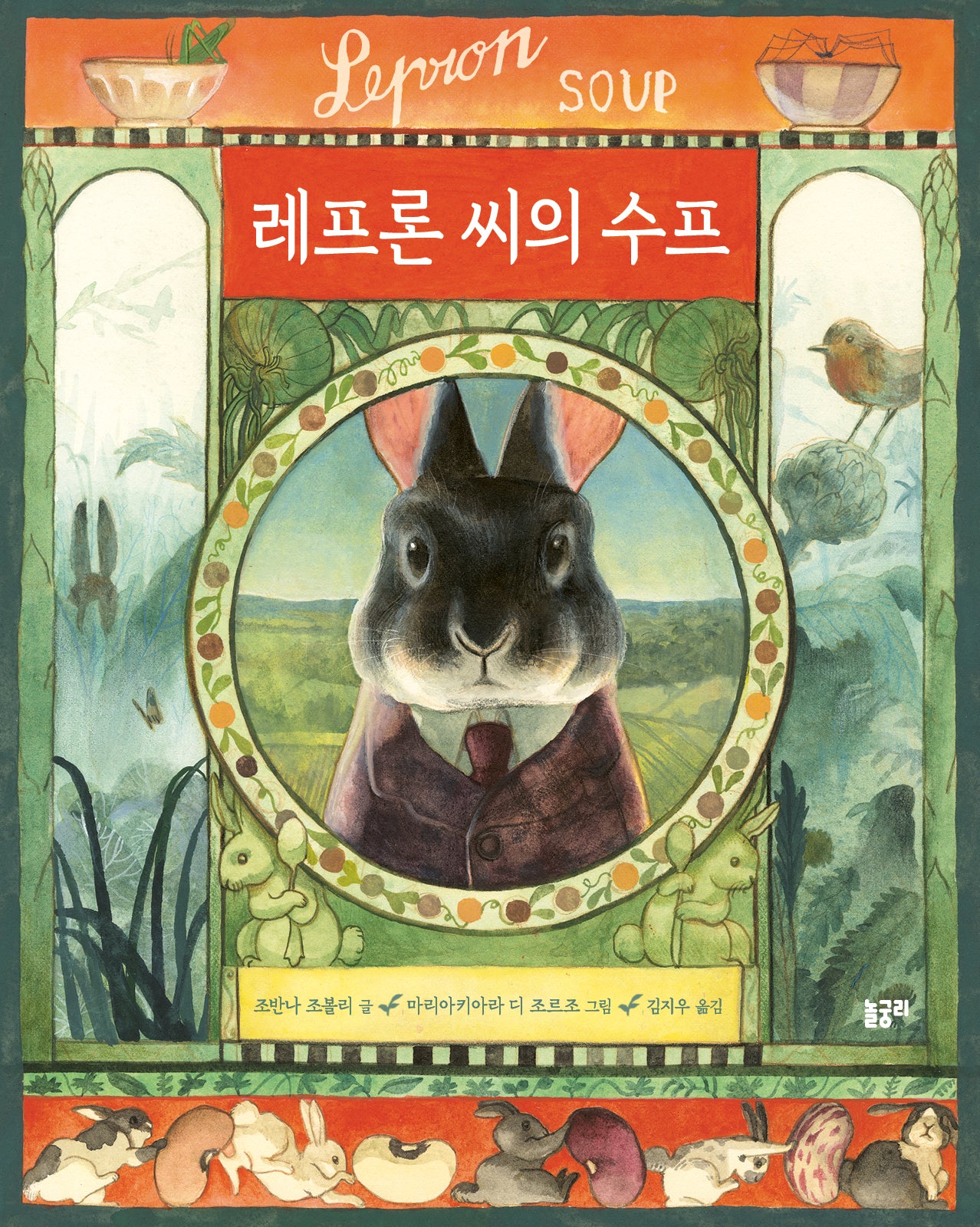 레프론 씨의 수프(양장본 Hardcover)