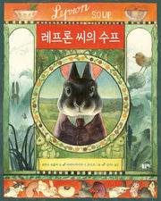 레프론 씨의 수프(양장본 Hardcover)