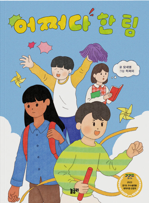 어쩌다 한 팀(이야기와 놀 궁리 7)