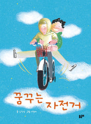 꿈꾸는 자전거(이야기와 놀 궁리 8)