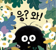 응? 와!(함께 놀궁리 8)