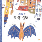 도시로 간 박쥐 엘리(함께 놀 궁리 9)