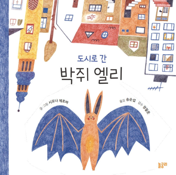 도시로 간 박쥐 엘리(함께 놀 궁리 9)