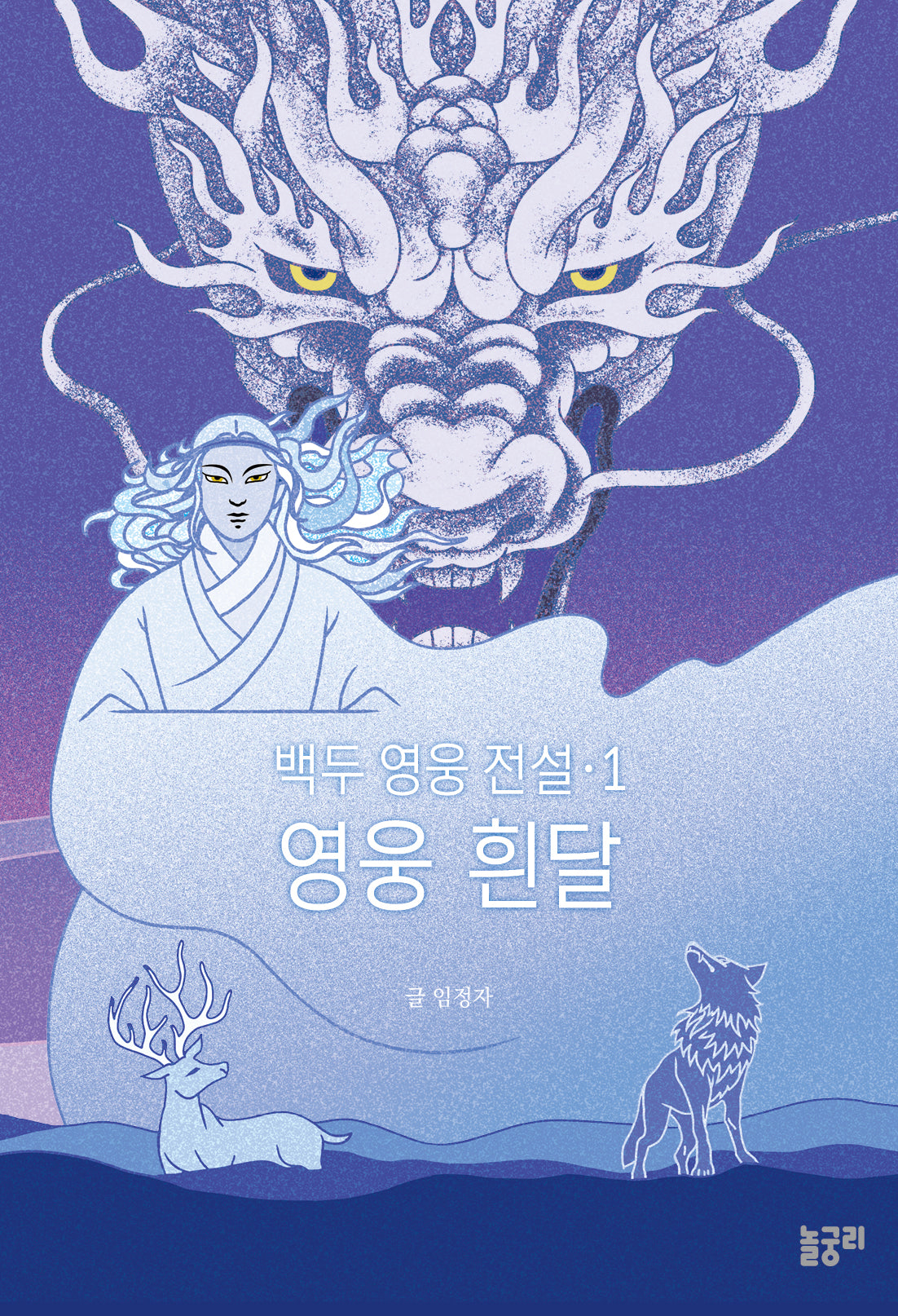 백두 영웅 전설 1: 영웅 흰달