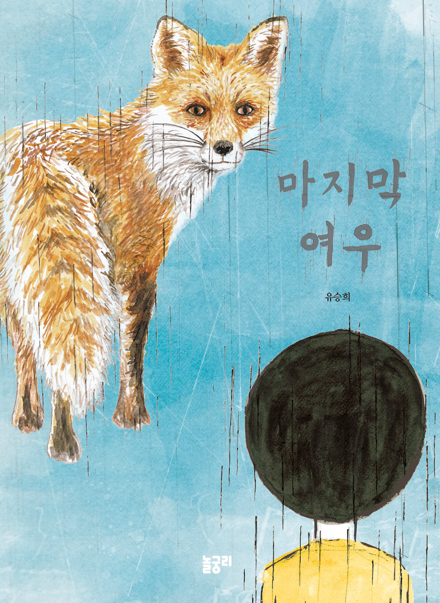 마지막 여우