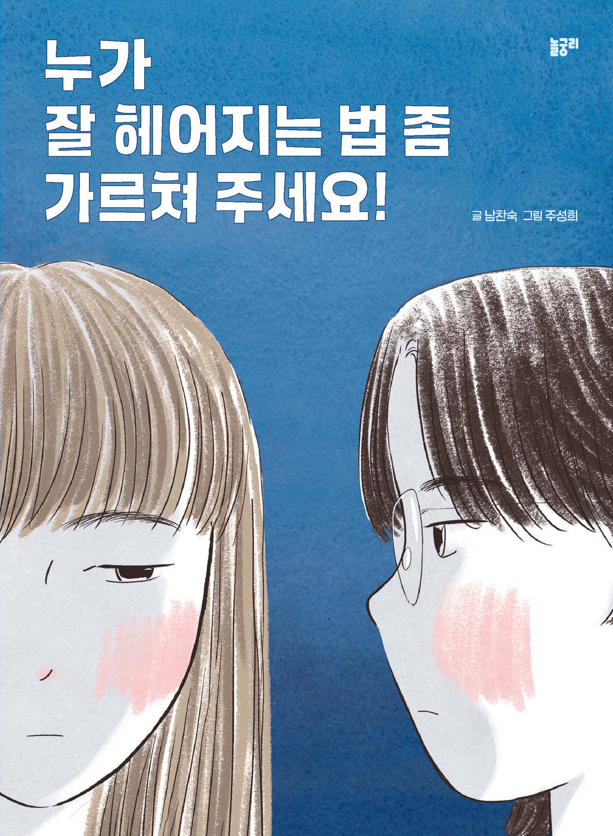 누가 잘 헤어지는 법 좀 가르쳐 주세요!(이야기와 놀 궁리 10)